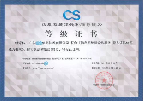 廣東品云信息科技斬獲信息系統(tǒng)建設(shè)和服務(wù)能力評估等級證書，科技信息咨詢服務(wù)邁上新臺階